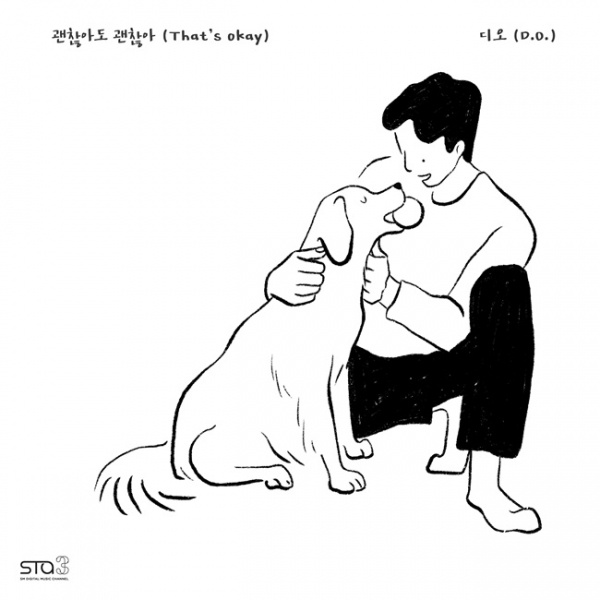 엑소 디오 솔로 신곡 '괜찮아도, 괜찮아' 커버 이미지. SM엔터테인먼트