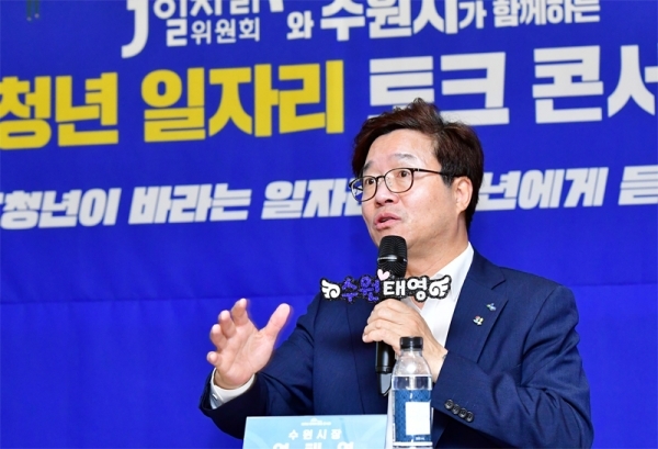 염태영 수원시장이 ‘청년 일자리 토크콘서트’에서 발언하고 있다.