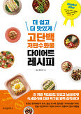 ▲ 더 쉽고 더 맛있게 고단백 저탄수화물 다이어트 레시피