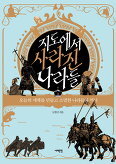 ▲ 지도에서 사라진 나라들