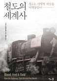 ▲ 철도의 세계사