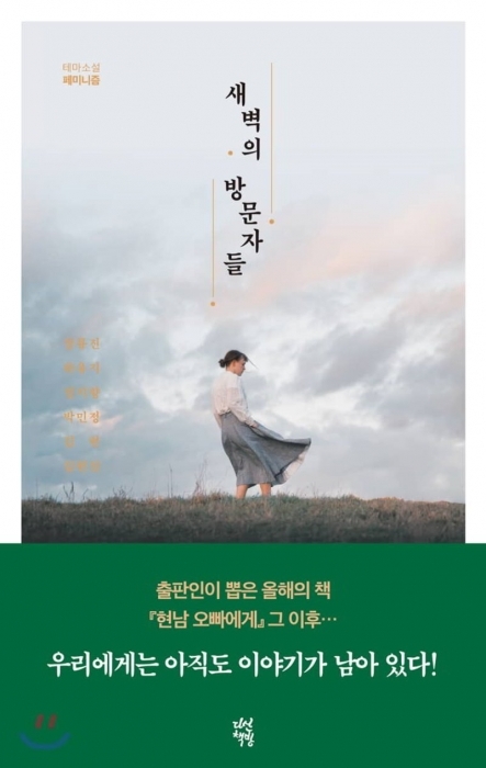 ▲ 새벽의 방문자들