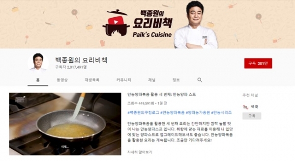 백종원의 유튜브 채널 '백종원의 요리비책'이 구독자 200만명을 돌파했다. 유튜브