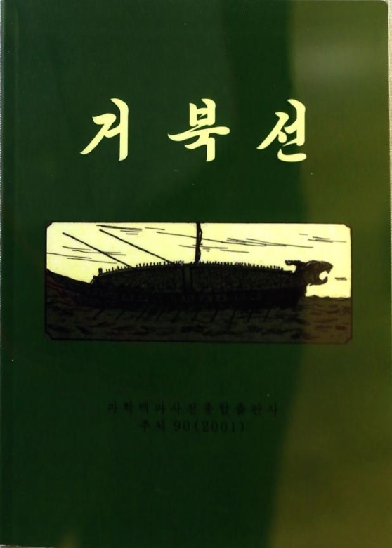 거북선 (과학백과사전종합출판사)