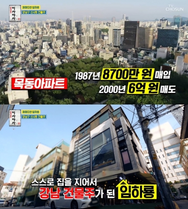 '이사야사' 임하룡의 강남 빌딩이 공개됐다. 방송 캡처