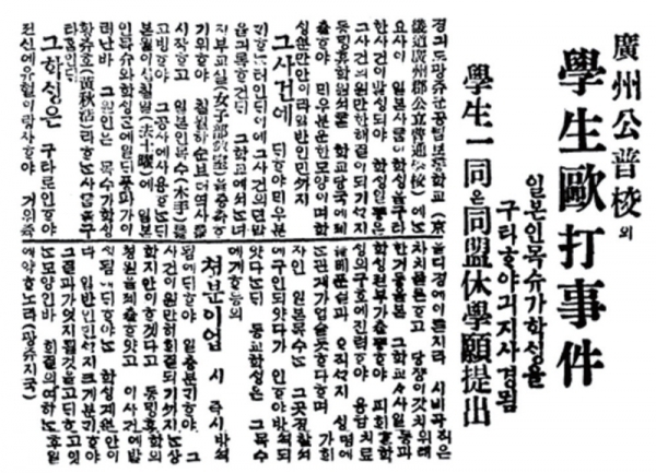 당시 조선일보에 실린 광주 공립보통학교 동맹휴학 관련 기사(1921년 8월 31일자 석간 3면).