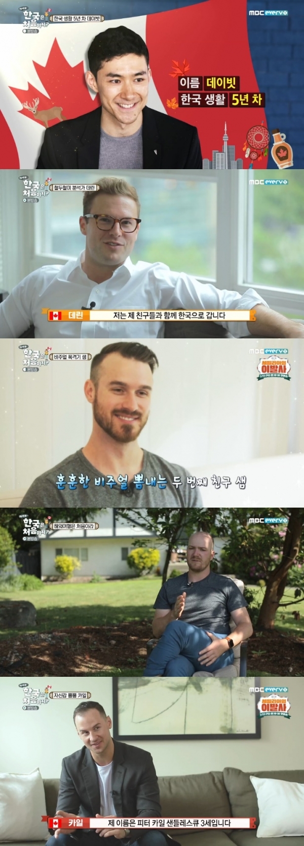 '어서와 한국은 처음이지?'에서는 캐나다 친구들의 첫 한국 방문기가 그려진다. 방송 캡처