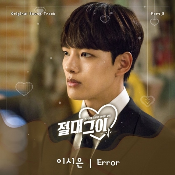 SBS 수목드라마 '절대그이'의 여덟 번째 OST '에러(Error)' 커버 이미지. 엔라이크