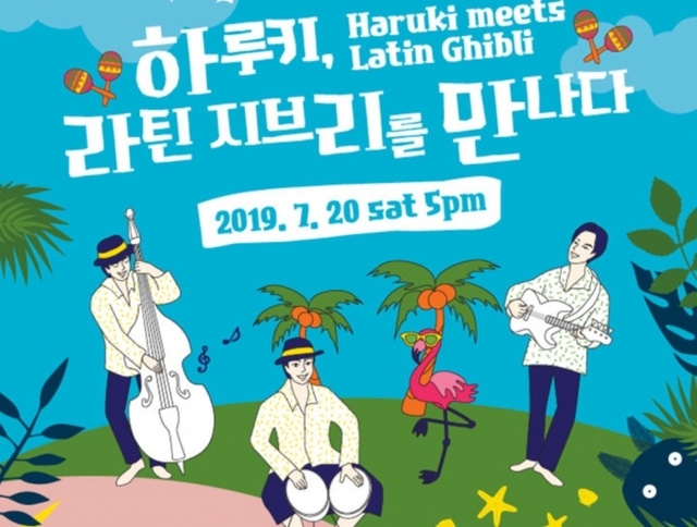 ▲ 하루키 , 라틴 지브리를 만나다