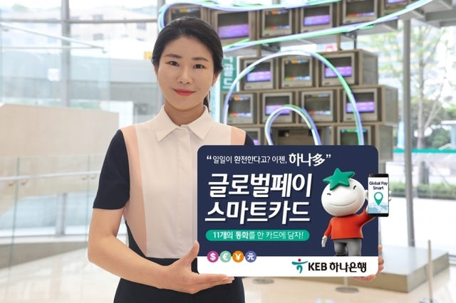 ▲ [사진자료]KEB하나은행,「글로벌페이스마트카드」출시