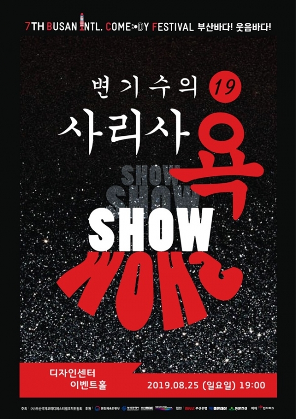 변기수의 새 욕쇼 '사리사욕쇼' 포스터. (사)부산국제코미디페스티벌조직위원회