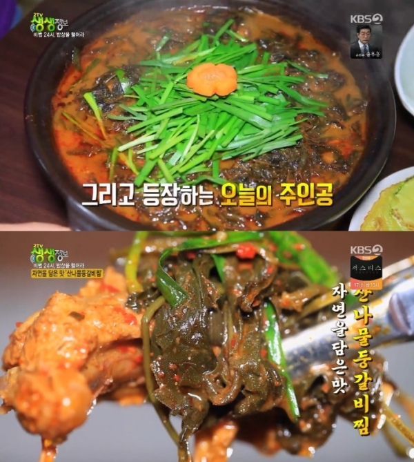 '생생정보'에서는 '비법 24시, 밥상을 털어라' 코너를 통해 산나물 등갈비찜이 소개됐다. 방송 캡처
