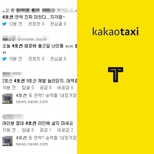 포털사이트에 올라온 4호선 관련 불만글과 카카오택시 로고. 네이버, 카카오택시