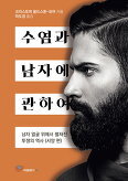 ▲ 수염과 남자에 관하여