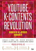 ▲ 유튜브와 K-콘텐츠 레볼루션