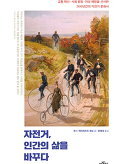 ▲ 자전거,인간의 삶을 바꾸다
