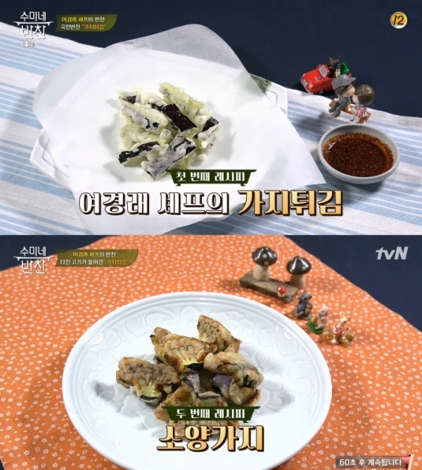 '수미네 반찬' 여경래 셰프의 가지 튀김과 소양가지의 레시피가 공개됐다. 방송 캡처