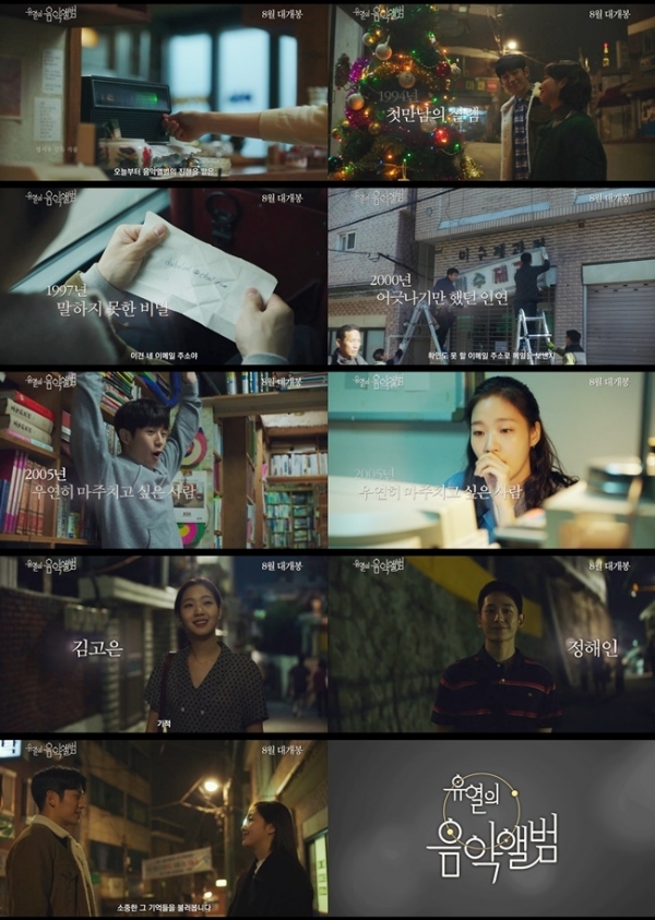 영화 '유열의 음악앨범' 티저 예고편 주요 장면. CGV아트하우스