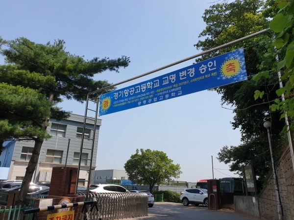 광명공업고등학교가 내년부터 경기항공고등학교로 새롭게 태어난다. 광명교육청 제공