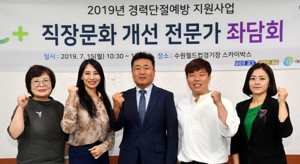 15일 수원월드컵경기장 스카이박스에서 열린 2019 경력단절예방 지원사업 '직장문화 개선 전문가 좌담회'에서 참석자들이 회의를 마친 후 기념촬영을 하고 있다. (왼쪽부터) 조양민 행동하는 여성연대 상임대표, 안선영 일생활균형연구소 부소장, 이용성 경기일보 정치부장, 김준휘 (주)태백김치 본부장, 차연희 (주)미래경력개발원 대표. 김시범기자