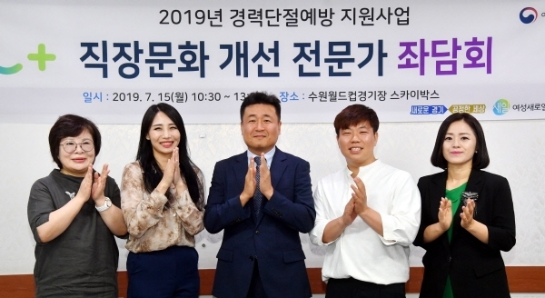 15일 수원월드컵경기장 스카이박스에서 열린 2019 경력단절예방 지원사업 '직장문화 개선 전문가 좌담회'에서 참석자들이 회의를 마친 후 기념촬영을 하고 있다. (왼쪽부터) 조양민 행동하는 여성연대 상임대표, 안선영 일생활균형연구소 부소장, 이용성 경기일보 정치부장, 김준휘 (주)태백김치 본부장, 차연희 (주)미래경력개발원 대표. 김시범기자