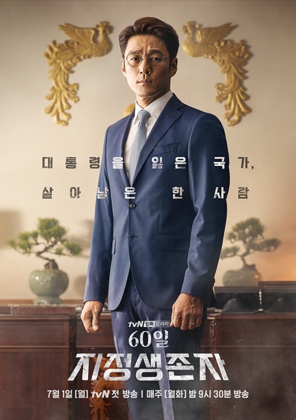 '60일, 지정생존자' 지진희 포스터. tvN
