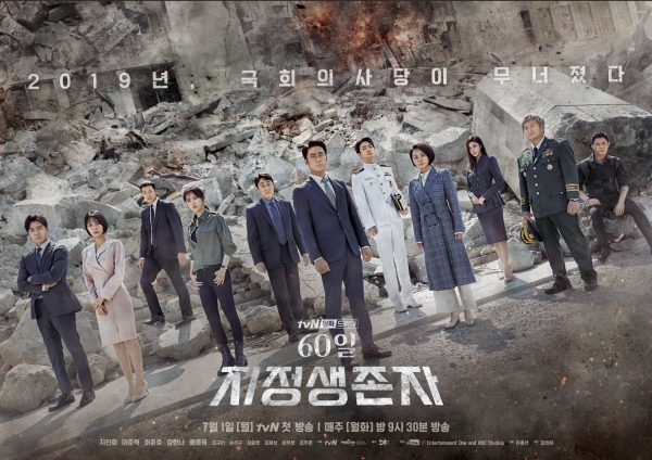 '60일, 지정생존자' 단체 포스터. tvN