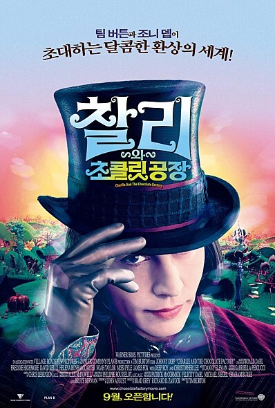 영화 '찰리와 초콜릿공장' 포스터.