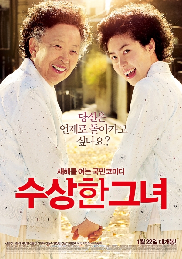 영화 '수상한 그녀' 포스터. CJ 엔터테인먼트