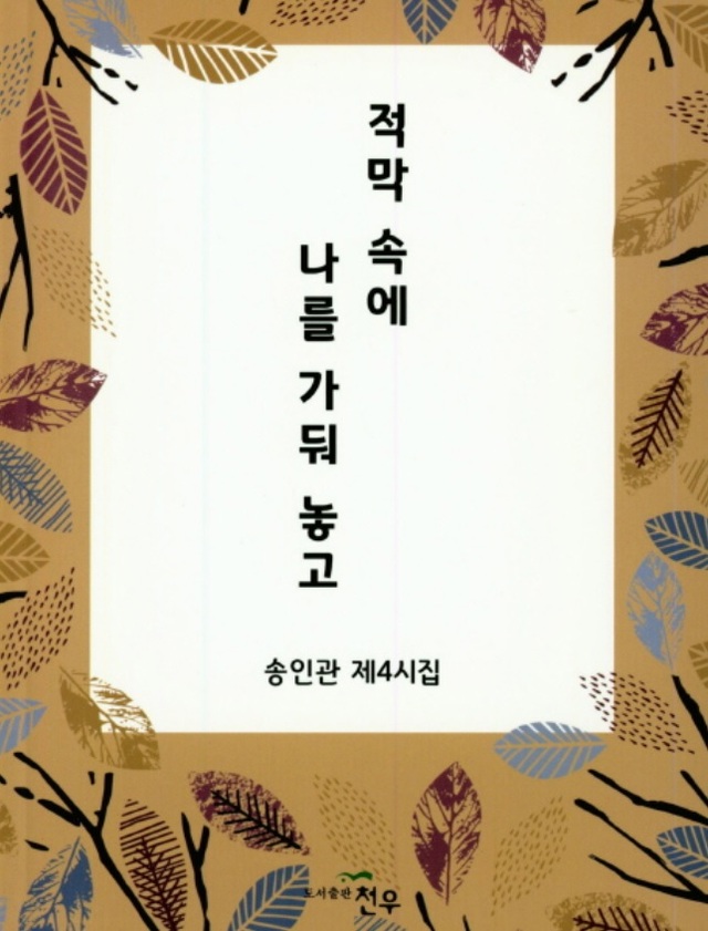 ▲ 적막 속에 나를 가둬 놓고
