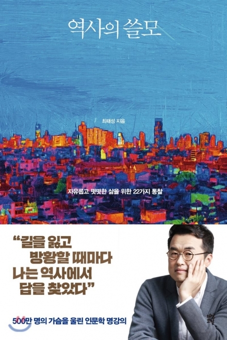 ▲ 역사의 쓸모