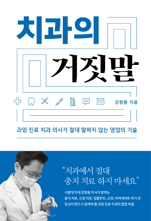 ▲ 치과의 거짓말