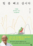 ▲ 힘 좀 빼고 삽시다