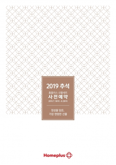 ▲ 추석선물 사전예약판매.홈플러스 제공