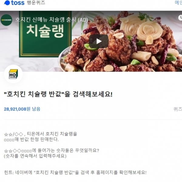 토스 행운퀴즈에서는 '호치킨 치슐랭 반값'과 관련된 문제가 출제됐다. 공식 홈페이지