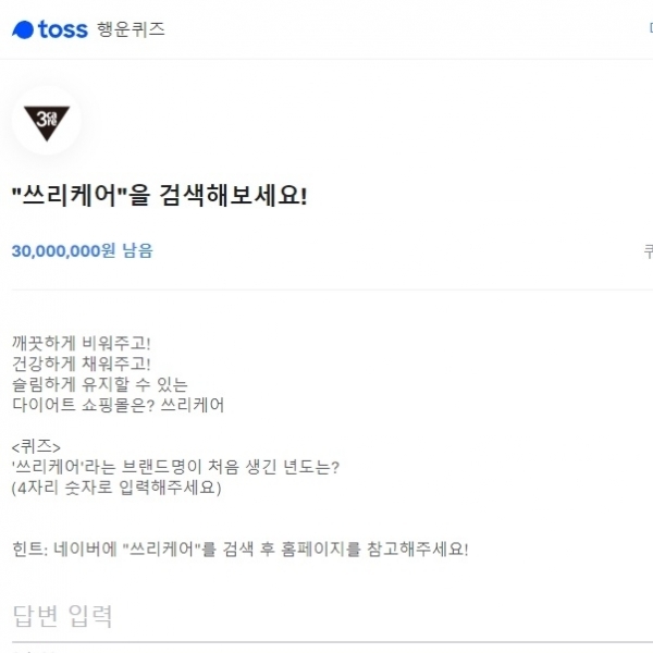 '쓰리케어' 토스 행운퀴즈. 공식 홈페이지