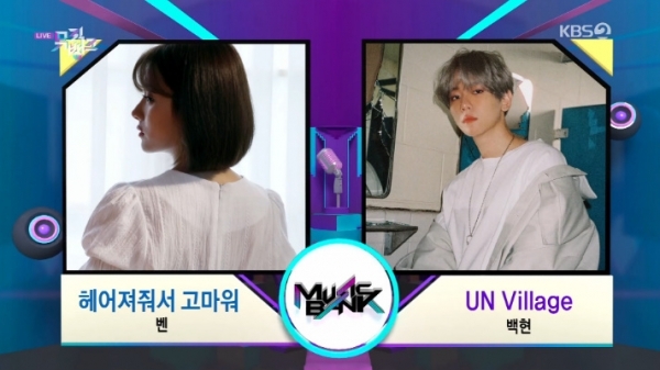 벤과 백현이 '뮤직뱅크' 1위 후보에 올랐다. 방송 캡처