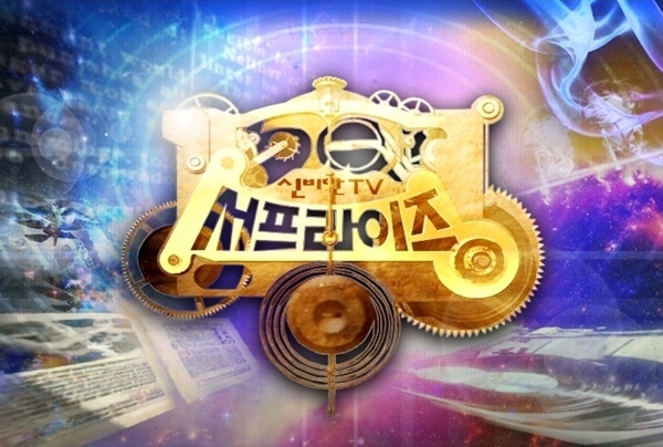 '신비한 TV 서프라이즈'. MBC