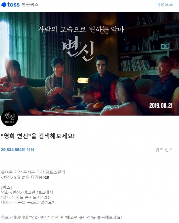 영화 '변신'. 토스 행운퀴즈