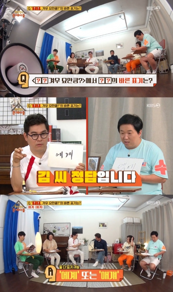 '옥탑방의 문제아들'에서는 '에계(애계)'와 관련된 문제가 출제됐다. 방송 캡처