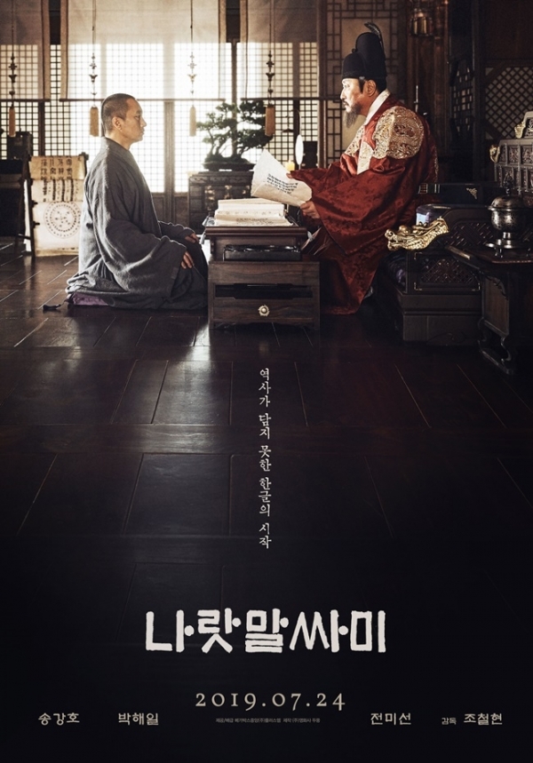 영화 '나랏말싸미' 포스터. 메가박스중앙(주)플러스엠