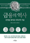 ▲ 금융의 역사