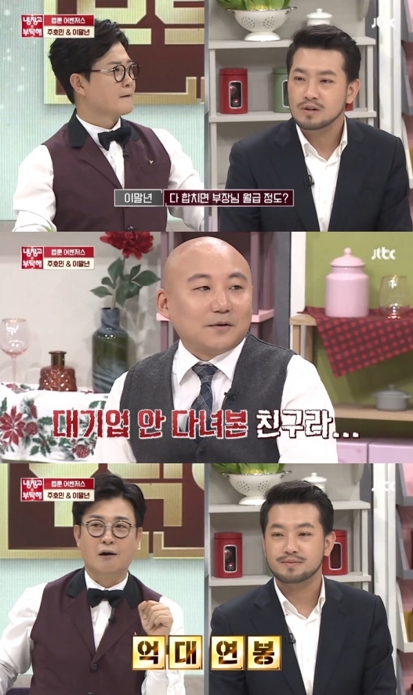 '냉장고를 부탁해' 이말년. 방송 캡처