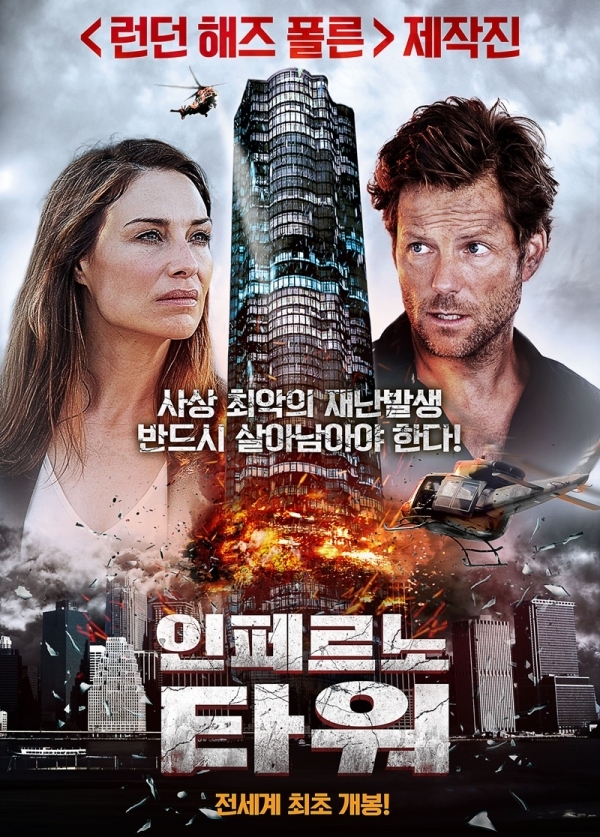 영화 '인페르노 타워' 포스터. 위드라이언픽쳐스