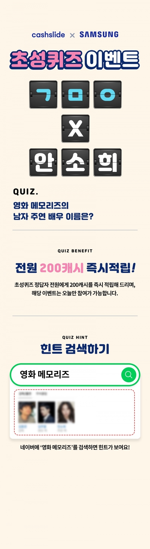 캐시슬라이드가 영화 '메모리즈' 초성퀴즈 이벤트를 진행한다. 캐시슬라이드 초성퀴즈