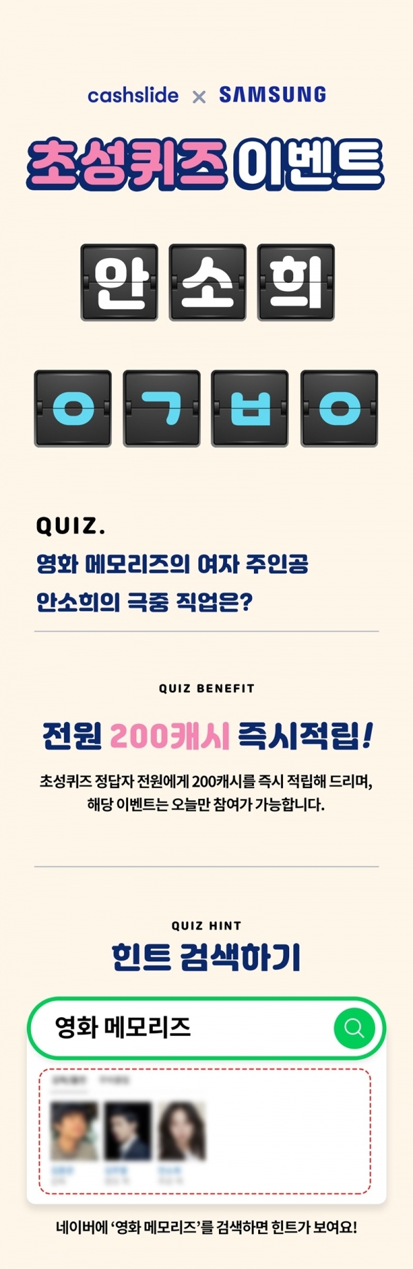 영화 '메모리즈' 초성퀴즈. 캐시슬라이드