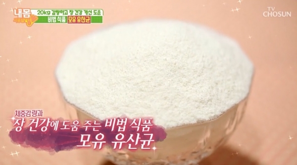 '내 몸 설명서'에 소개된 모유유산균. TV조선