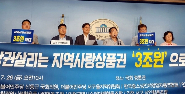 26일 국회 정론관 앞에서 더불어민주당 신동근 의원(서구을), 김진철 한국중소상인자영업자총연합회 공동회장, 조중목 인천시도소매생활용품사업협동조합 이사장 등이 기자회견을 열어 지역사랑상품권에 대한 정부 지원 확대를 요구했다. 인천평화복지연대 제공