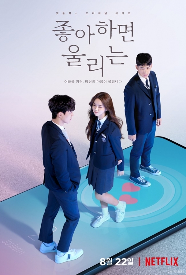 '좋아하면 울리는' 티저 포스터. 넷플릭스