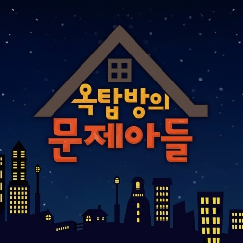 '옥탑방의 문제아들'. 공식 홈페이지